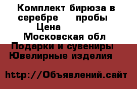 Комплект бирюза в серебре 925 пробы › Цена ­ 5 000 - Московская обл. Подарки и сувениры » Ювелирные изделия   